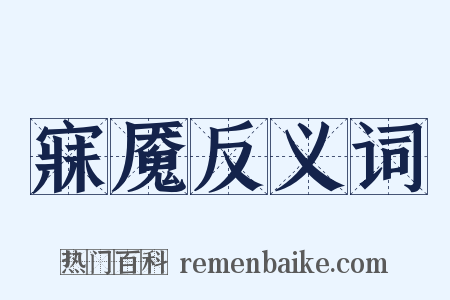 寐魇反义词是什么意思的图片